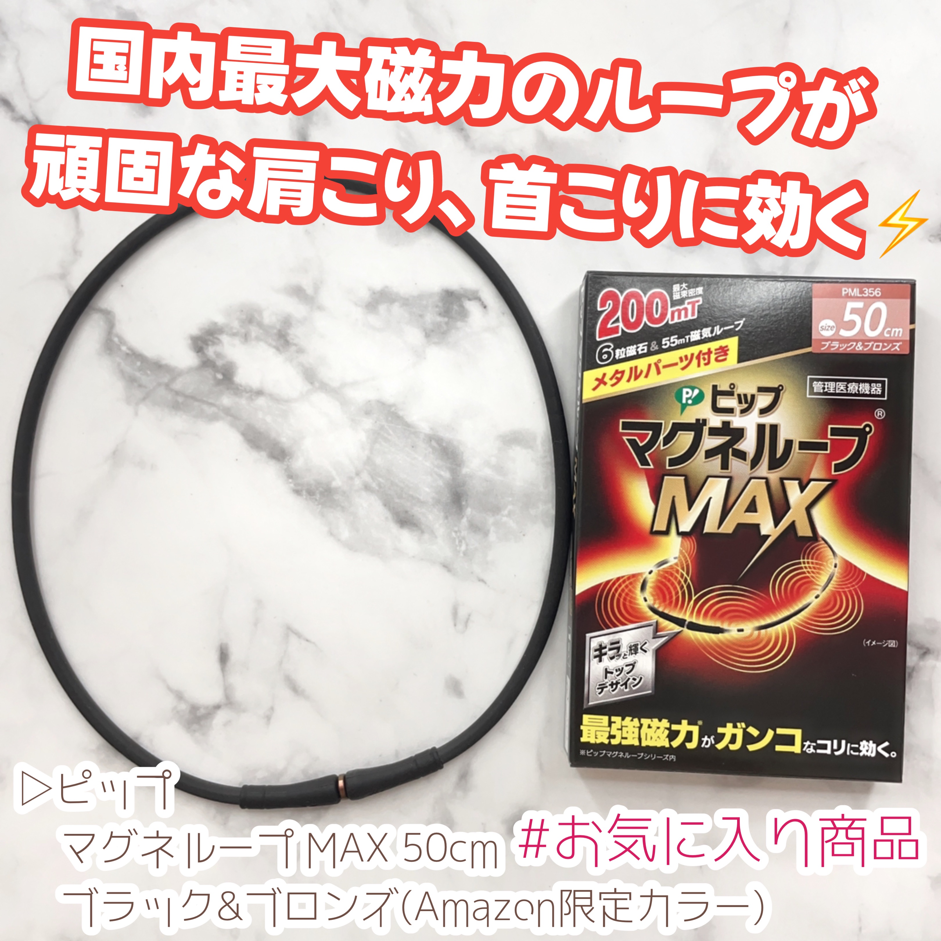 マグネループ MAX/ピップ/ボディグッズを使ったクチコミ（1枚目）