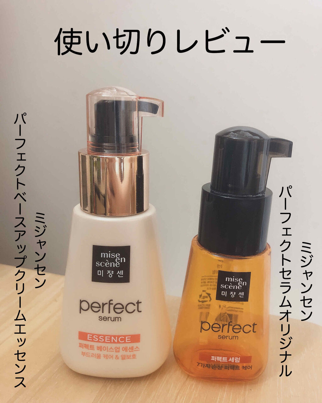 パーフェクトベースアップエッセンス/miseenscene/アウトバストリートメントを使ったクチコミ（1枚目）