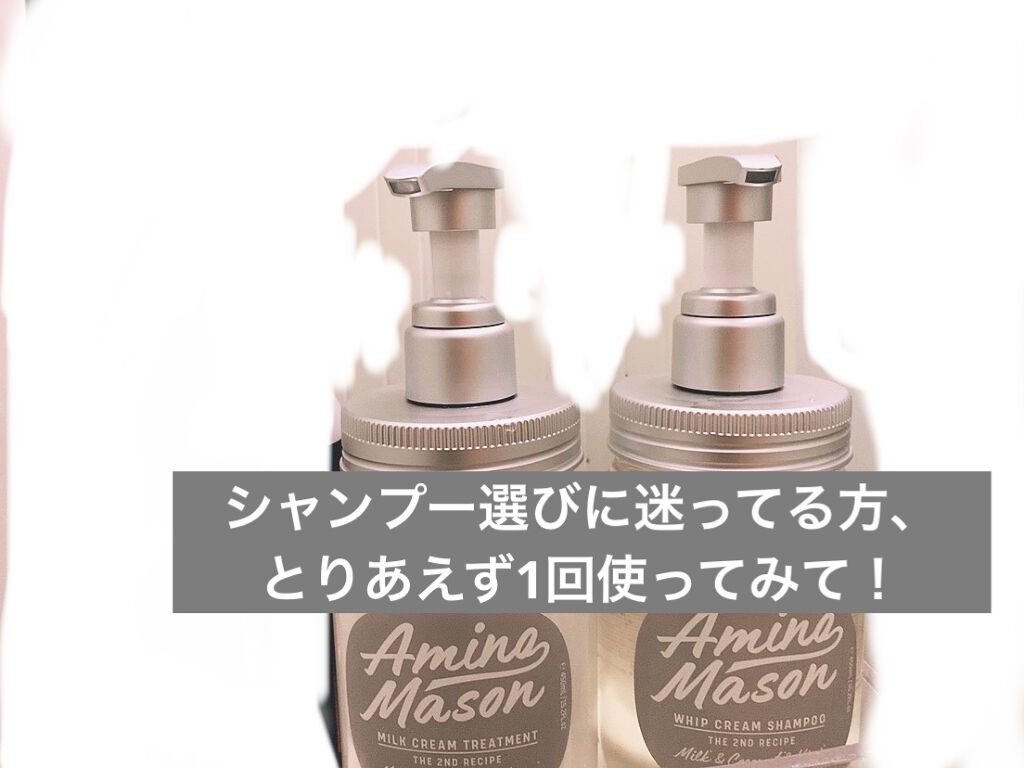 スムースリペア ホイップクリーム シャンプー／ミルククリーム ヘアトリートメント/アミノメイソン/シャンプー・コンディショナーを使ったクチコミ（1枚目）