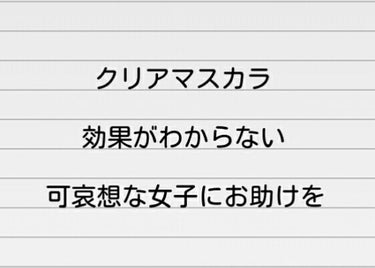 #みんなに質問



いきなりで申し訳ありません🙇



わたし、しゃこちゃんマンは未だクリアマスカラを使ったことが無いことをここにご報告致します。


スクールメイクに追加しようかなと考えてます。

