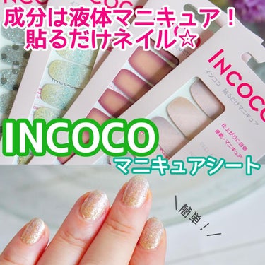 INCOCO インココ  マニキュアシート/インココ/ネイルシールを使ったクチコミ（1枚目）