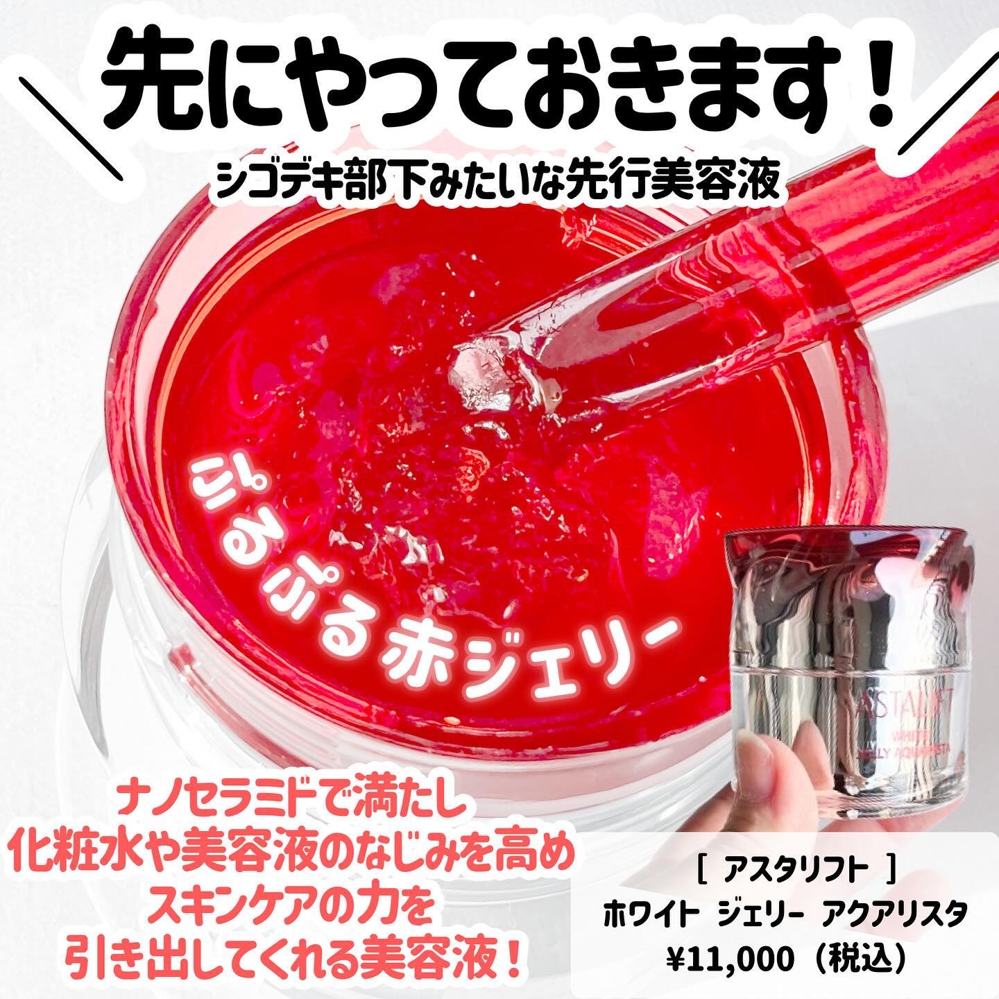 アスタリフト ホワイト ジェリー アクアリスタ/アスタリフト/美容液を使ったクチコミ（2枚目）