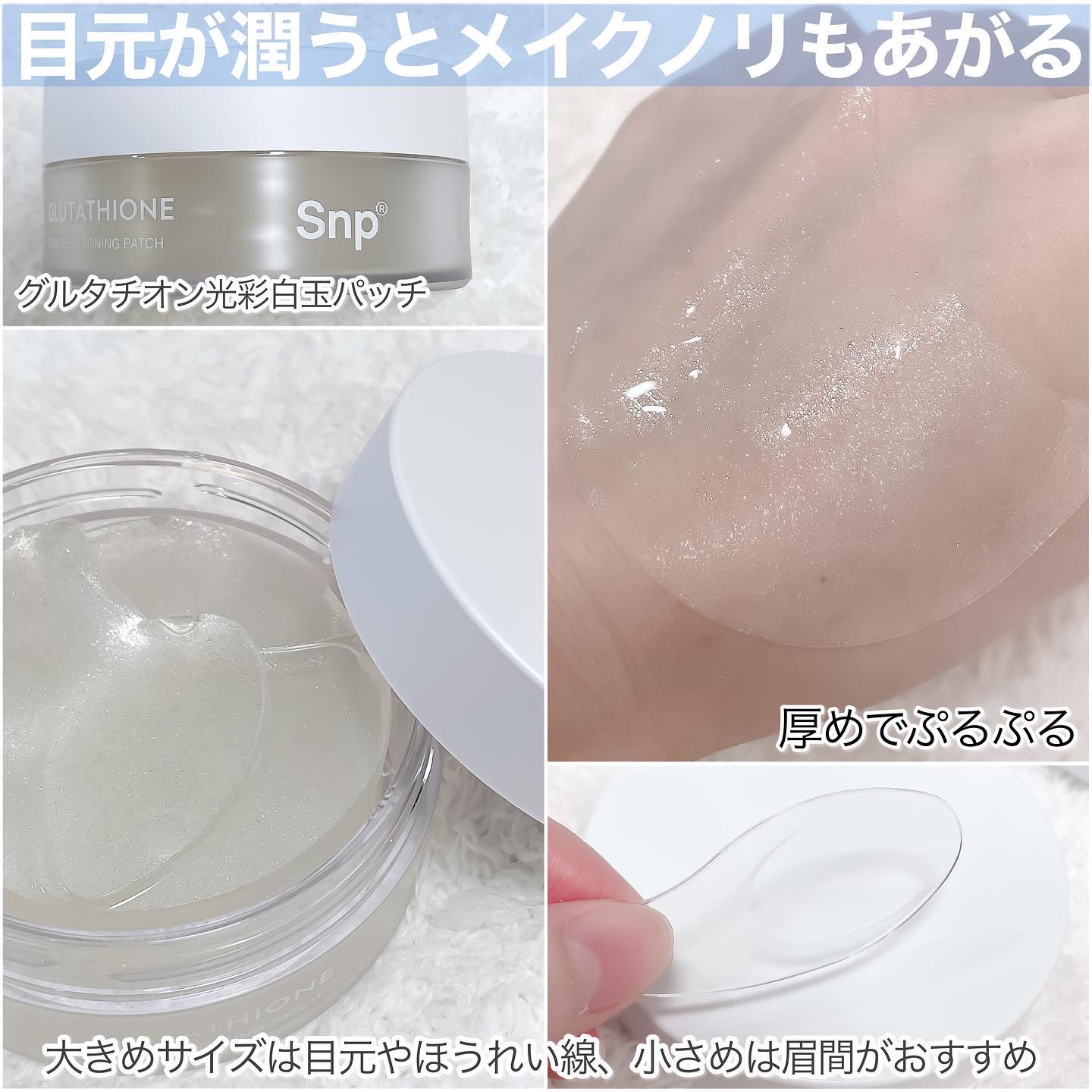 グルタチオンダークゼロトーニングパッチ/SNP/アイケア・アイクリームを使ったクチコミ（3枚目）