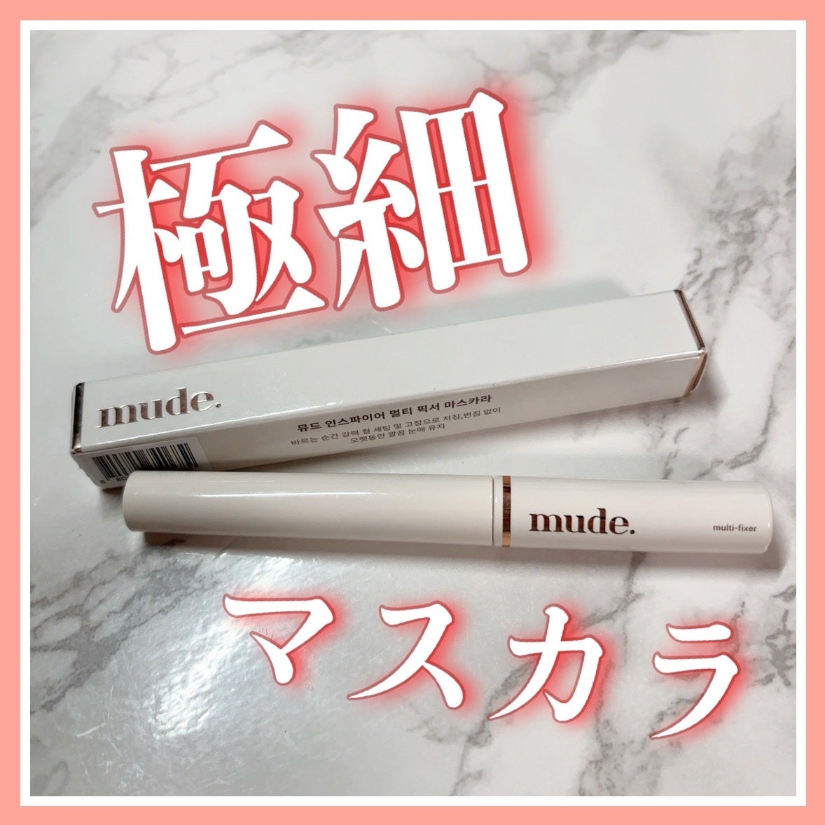 インスパイアマルチフィクサーマスカラ/mude/マスカラ下地を使ったクチコミ(1枚目)