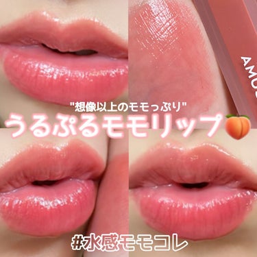 \想像以上のモモっぷり/🍑うるぷるモモリップ🍑


こんにちは、모모です！🙋‍♀️今回のLIPSは、AMUSEの大人気リップ、デューティントの新色を紹介します〜🙆‍♀️ メガ割で買ったよ！！



◎A