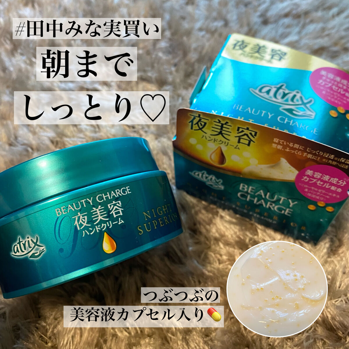 ビューティーチャージ ナイトスペリア/アトリックス/ハンドクリームを使ったクチコミ（1枚目）