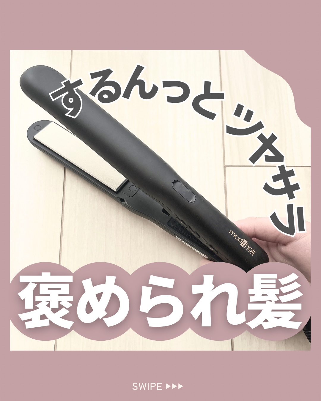 アドバンス フレックス スムーズアイロン（MHS-3057）/mod's hair/ストレートアイロンを使ったクチコミ（1枚目）