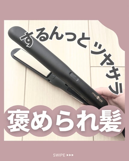 アドバンス フレックス スムーズアイロン(MHS-3057)/mod's hair/ストレートアイロンを使ったクチコミ(1枚目)