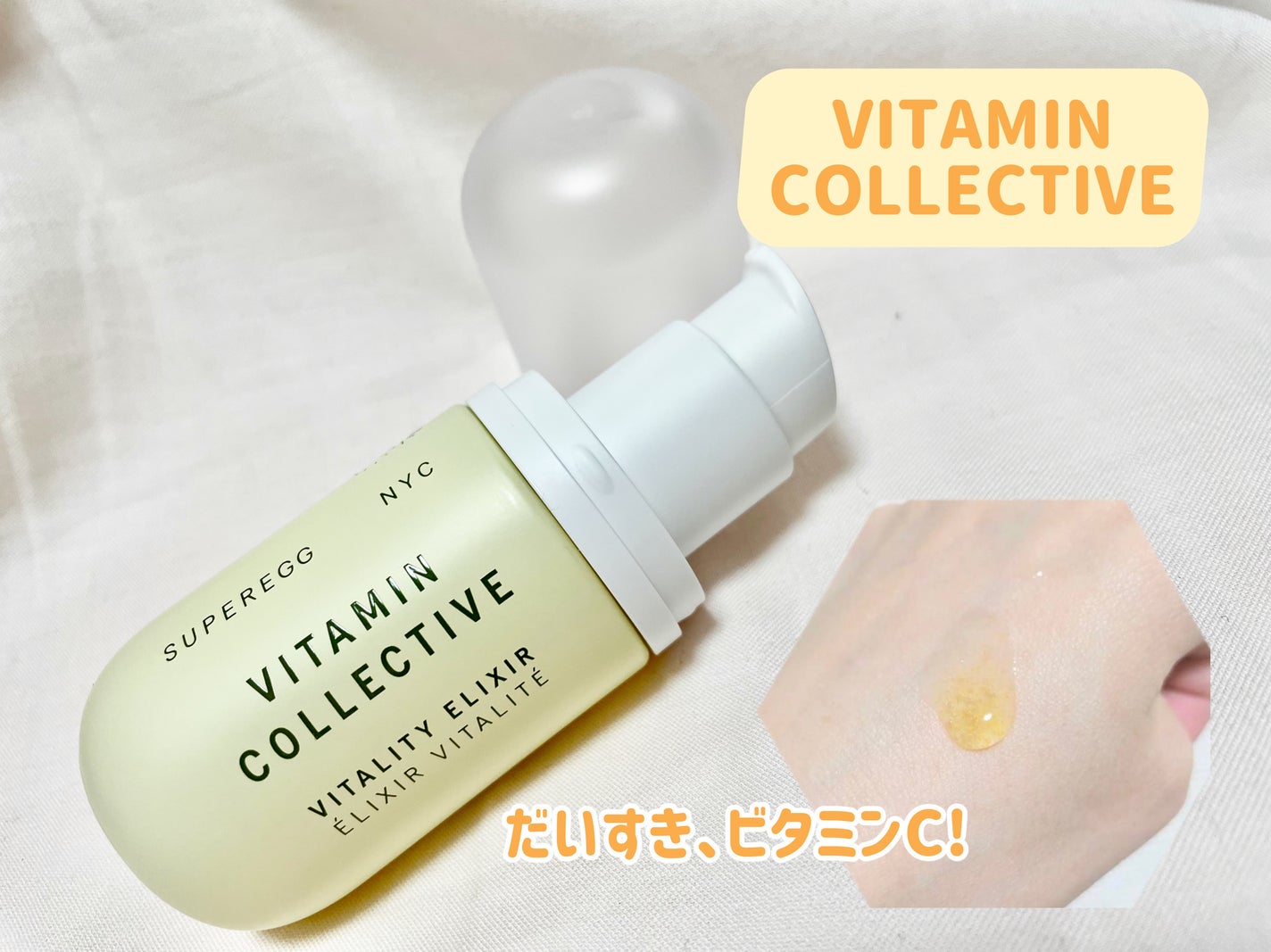 ビタミン コレクティブ バイタリティ エリクサー/SUPEREGG /美容液を使ったクチコミ(1枚目)