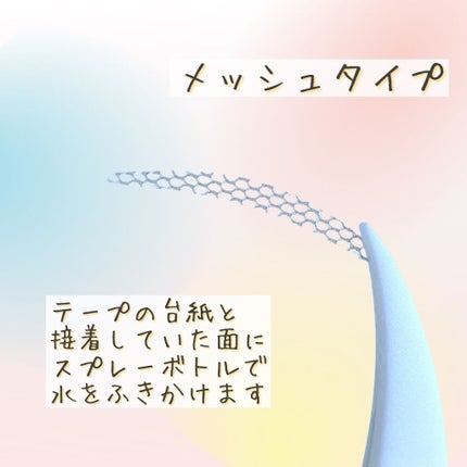 ふたえメッシュテープ/Eye Catching Beauty/二重まぶた用アイテムを使ったクチコミ(4枚目)
