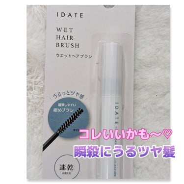 IDATE アイデイト ウェットヘアブラシａのクチコミ「なんども#DAISO　で見かけて
スルーしていたこちら
#IDATE
#アイデイトウェットヘア.....」（1枚目）