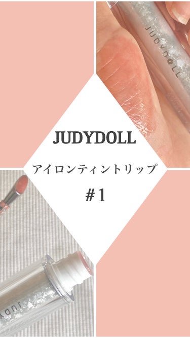 JUDYDOLL アイロンティントリップのクチコミ「つやつや粘膜ティント🤍

JUDYDOLL  アイロンティントリップ #01 オレンジポップ
.....」（1枚目）