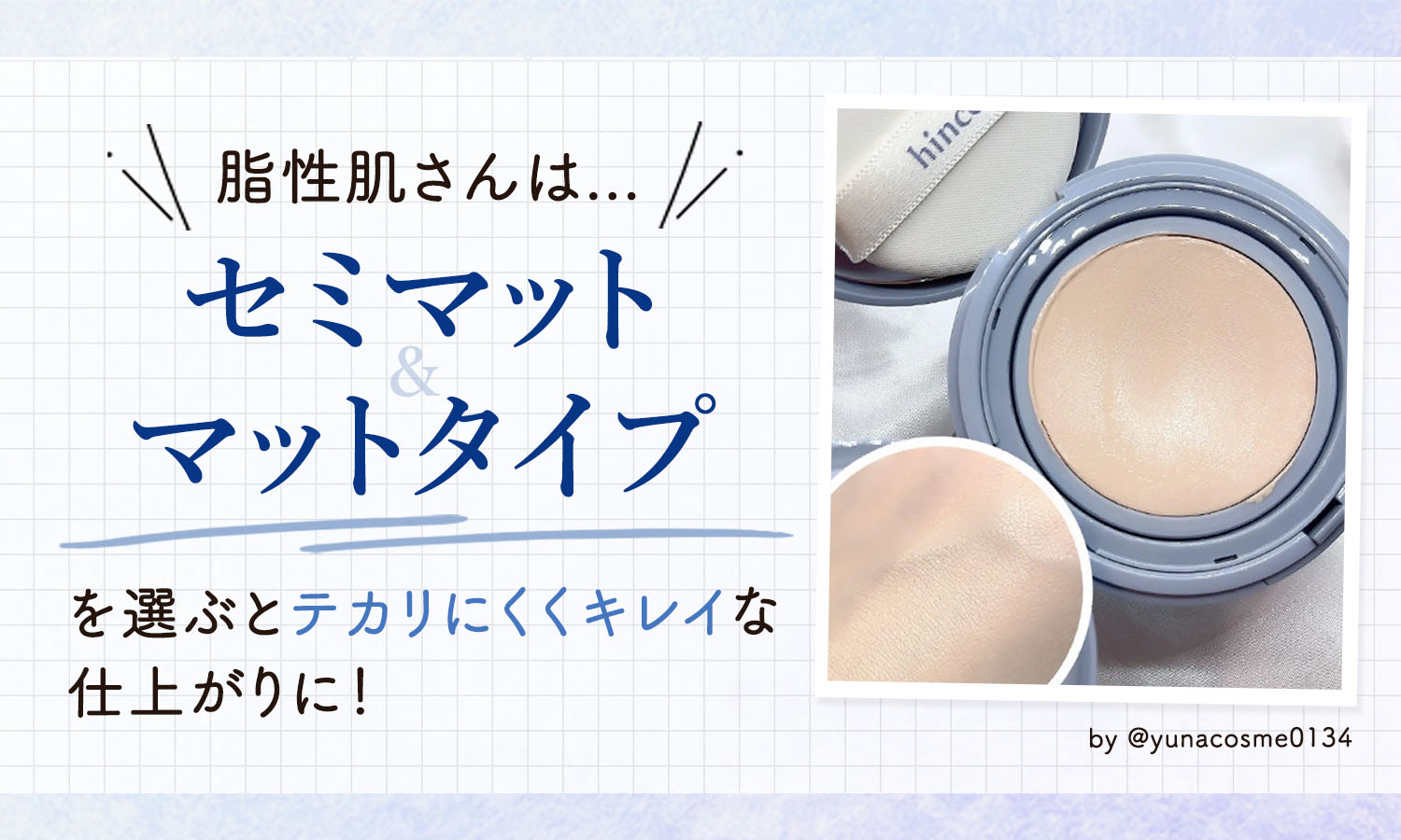 脂性肌さんは、セミマット&マットタイプを選ぶとテカリにくくキレイな仕上がりに！