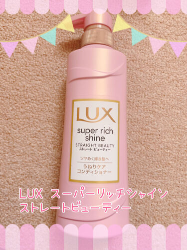 スーパーリッチシャイン ストレートビューティー シャンプー コンディショナー Luxの口コミ Luxのスーパーリッチシャインスーパーリッ By アンモス 脂性肌 代前半 Lips