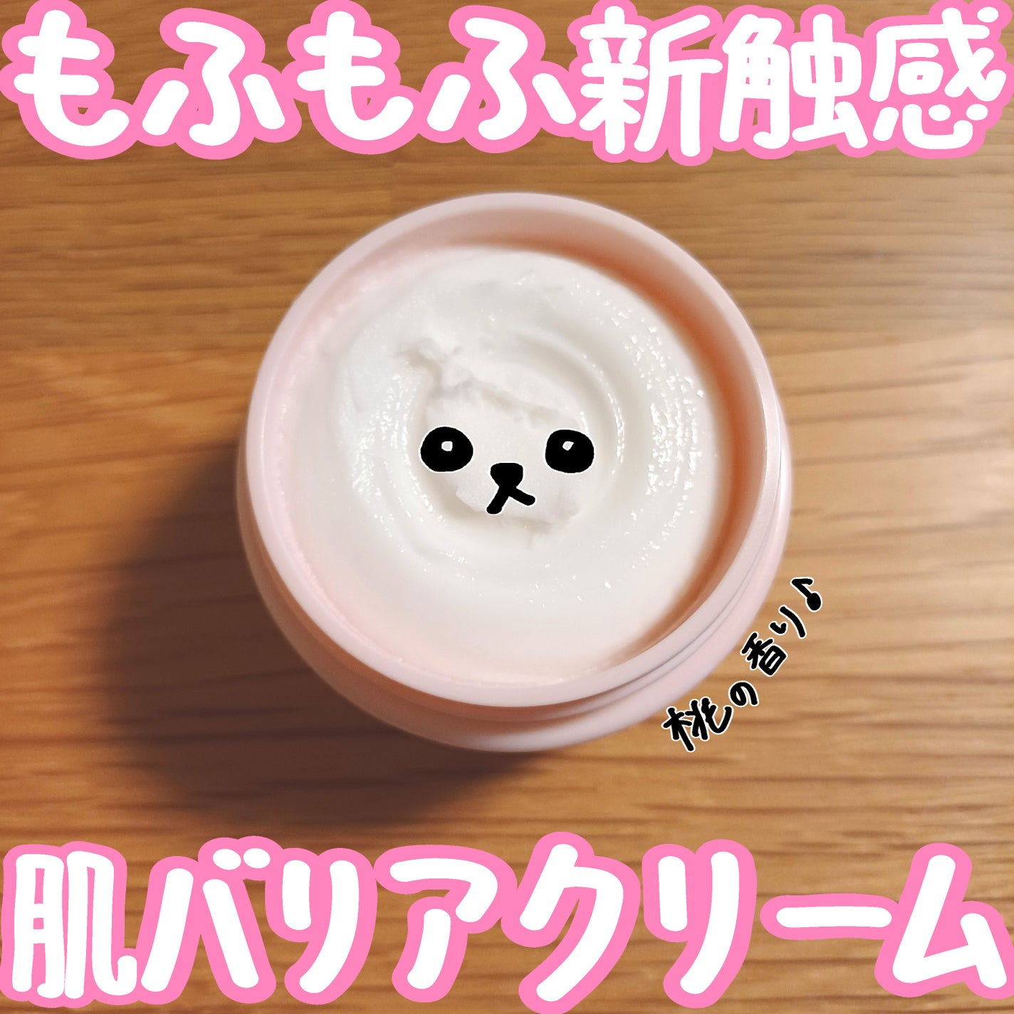 モフモフレンズ しっとり肌バリアクリーム/明色/フェイスクリームを使ったクチコミ(1枚目)