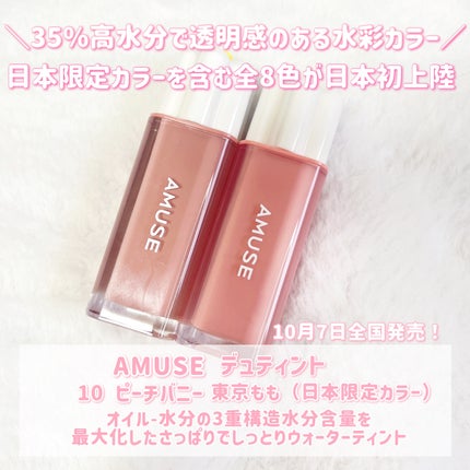 デューティント/AMUSE/リップティントを使ったクチコミ(2枚目)