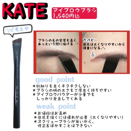 アイブロウブラシ/KATE/メイクブラシを使ったクチコミ(2枚目)