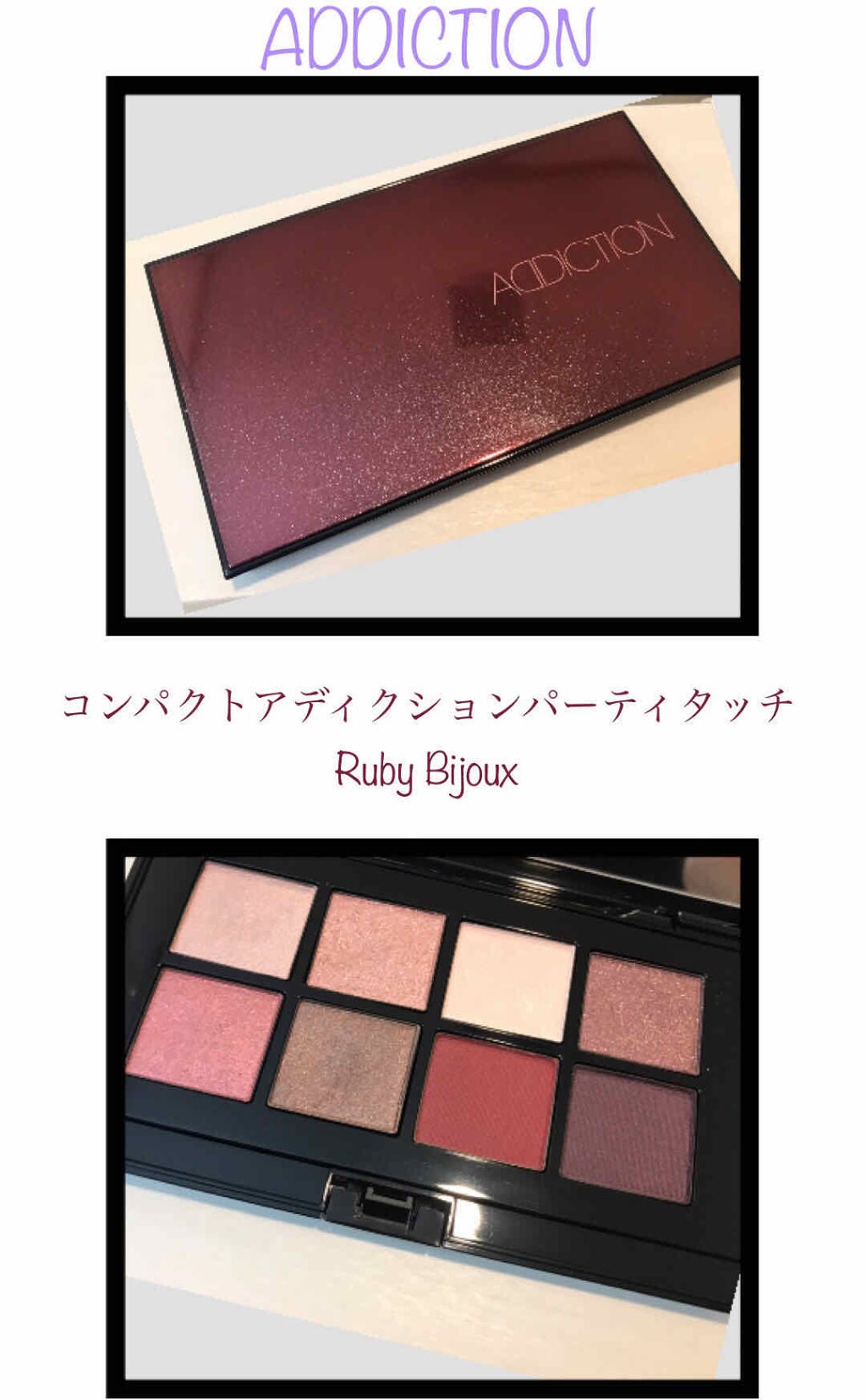 コンパクトアディクション “パーティタッチ”/ADDICTION/アイシャドウパレットを使ったクチコミ(1枚目)