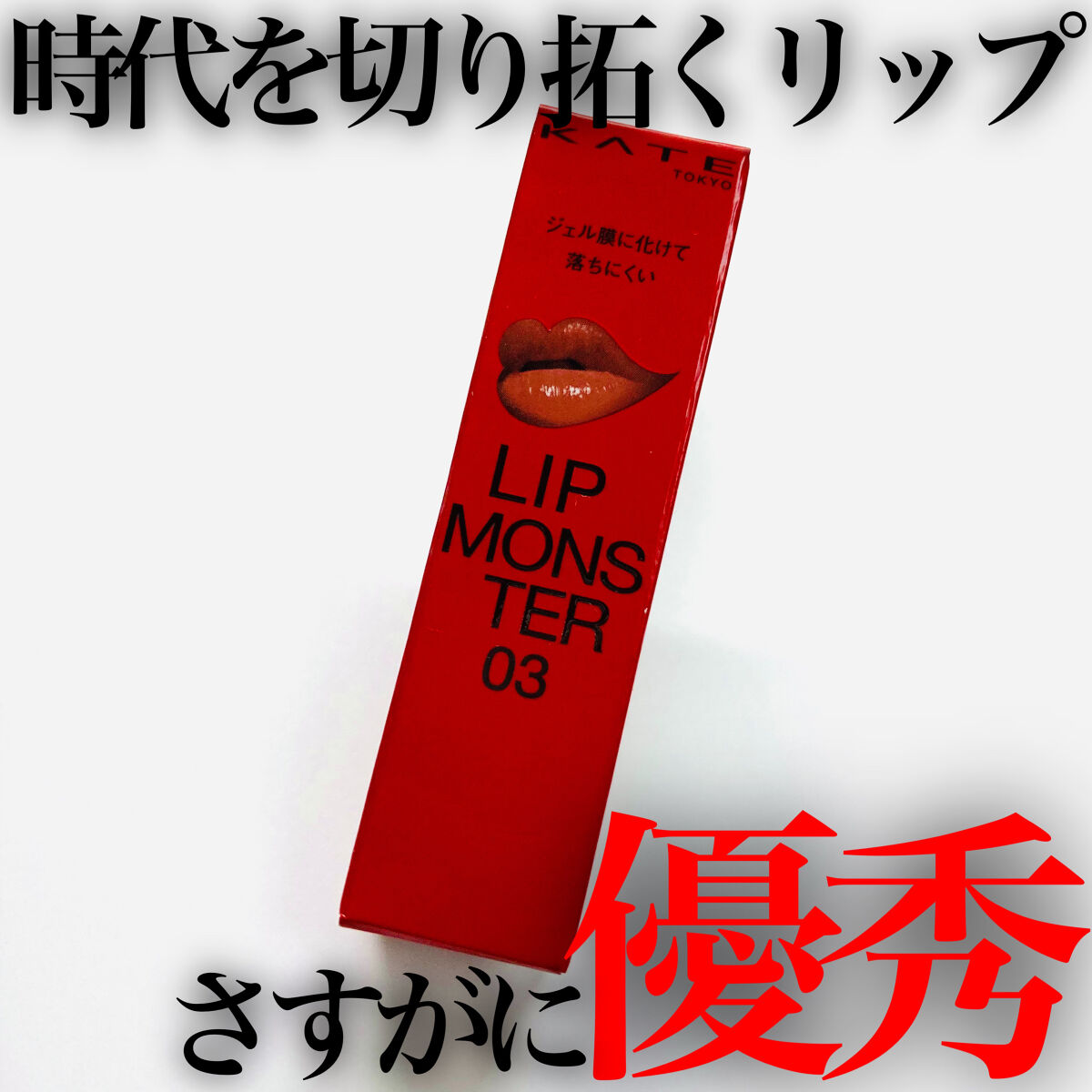 ケイト リップモンスター/KATE/口紅を使ったクチコミ（1枚目）