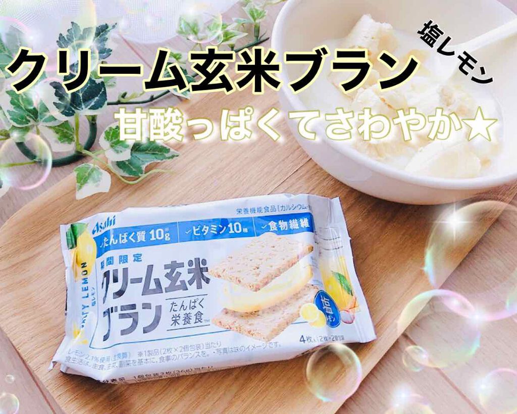 クリーム玄米ブラン塩レモン/アサヒフードアンドヘルスケア/バランス栄養食を使ったクチコミ（1枚目）