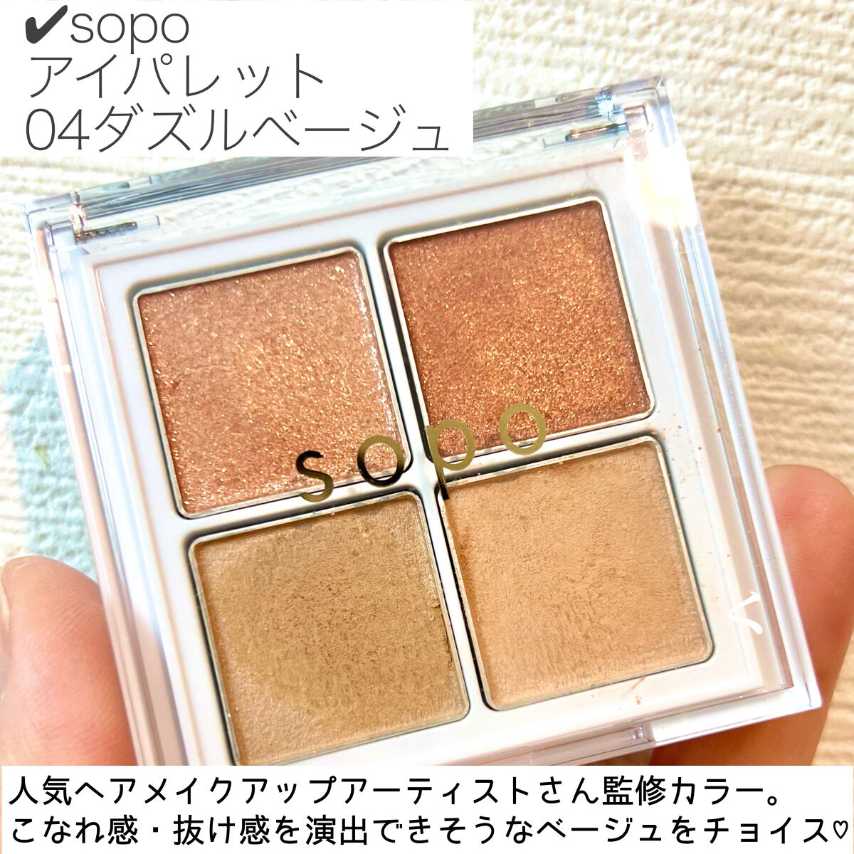 アイパレット/sopo/アイシャドウパレットを使ったクチコミ（2枚目）