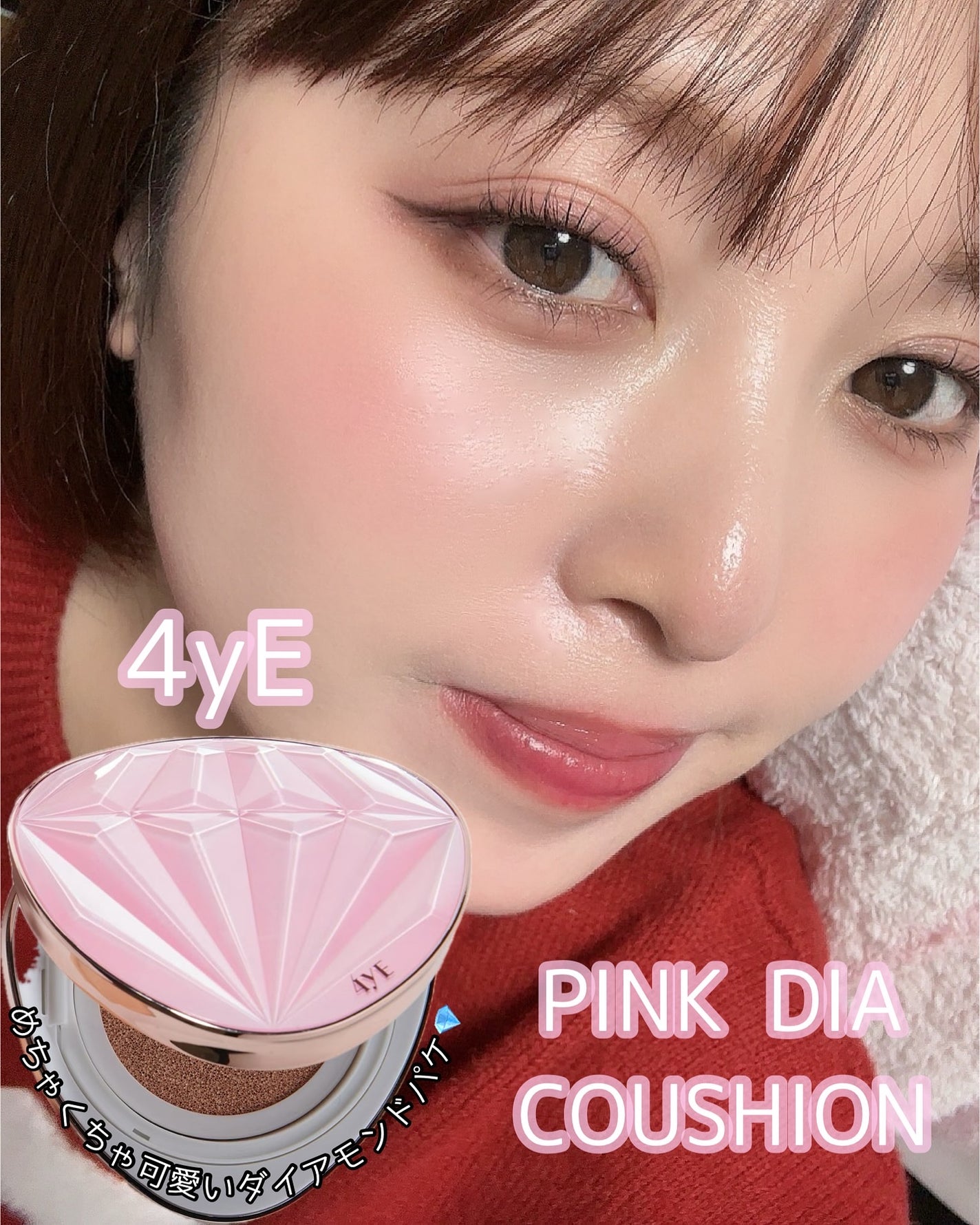 ピンクダイヤクッション/4YE/クッションファンデーションを使ったクチコミ(1枚目)