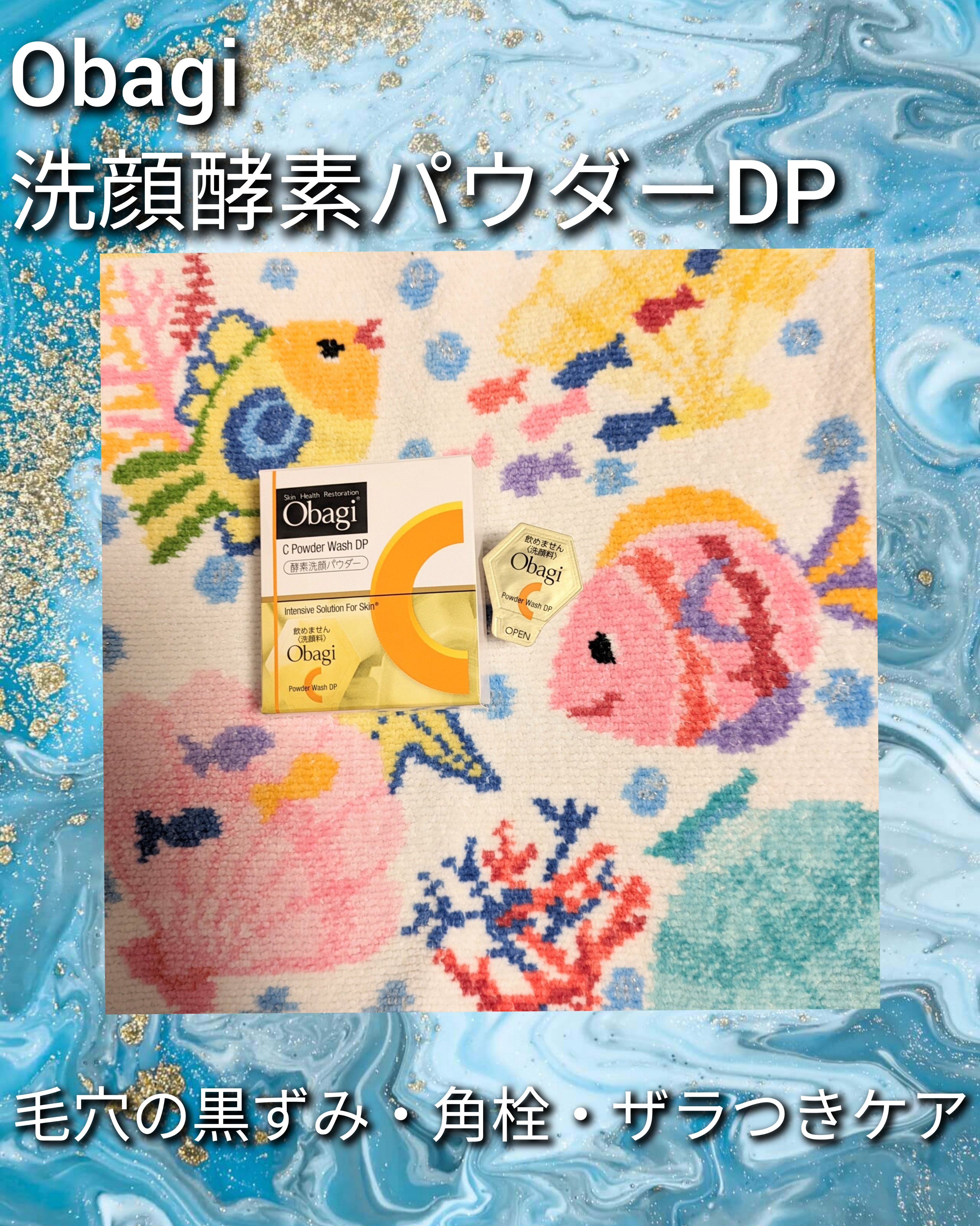 オバジC 酵素洗顔パウダーDP/オバジ/洗顔パウダーを使ったクチコミ（1枚目）