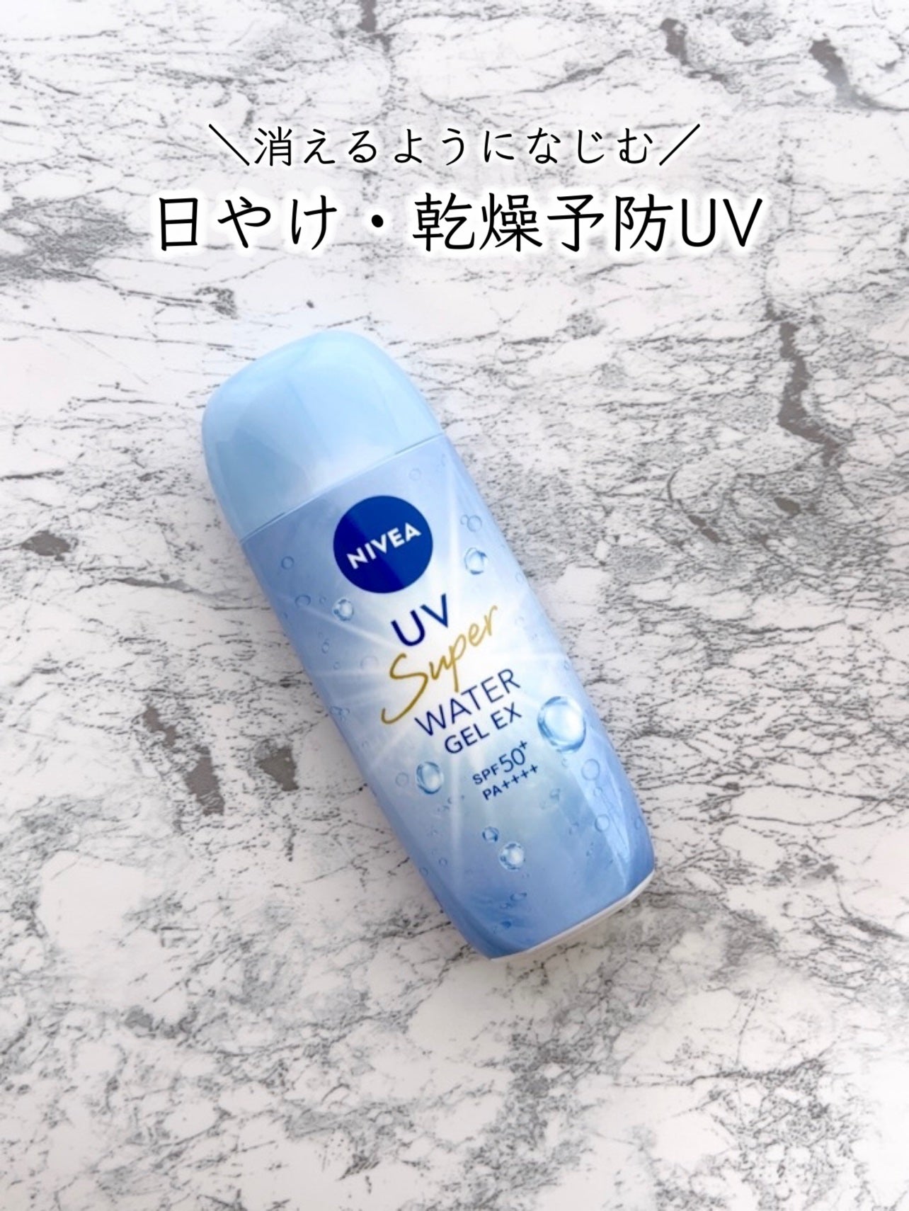 ニベアUV ウォータージェルEX/ニベア/日焼け止めジェルを使ったクチコミ(1枚目)