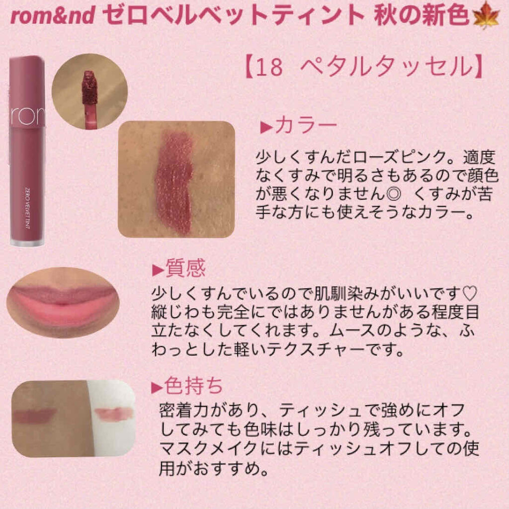 ゼロベルベットティント 18 ペタルタッセル(PETTAL TASSEL)/rom&nd/リップティントを使ったクチコミ（2枚目）