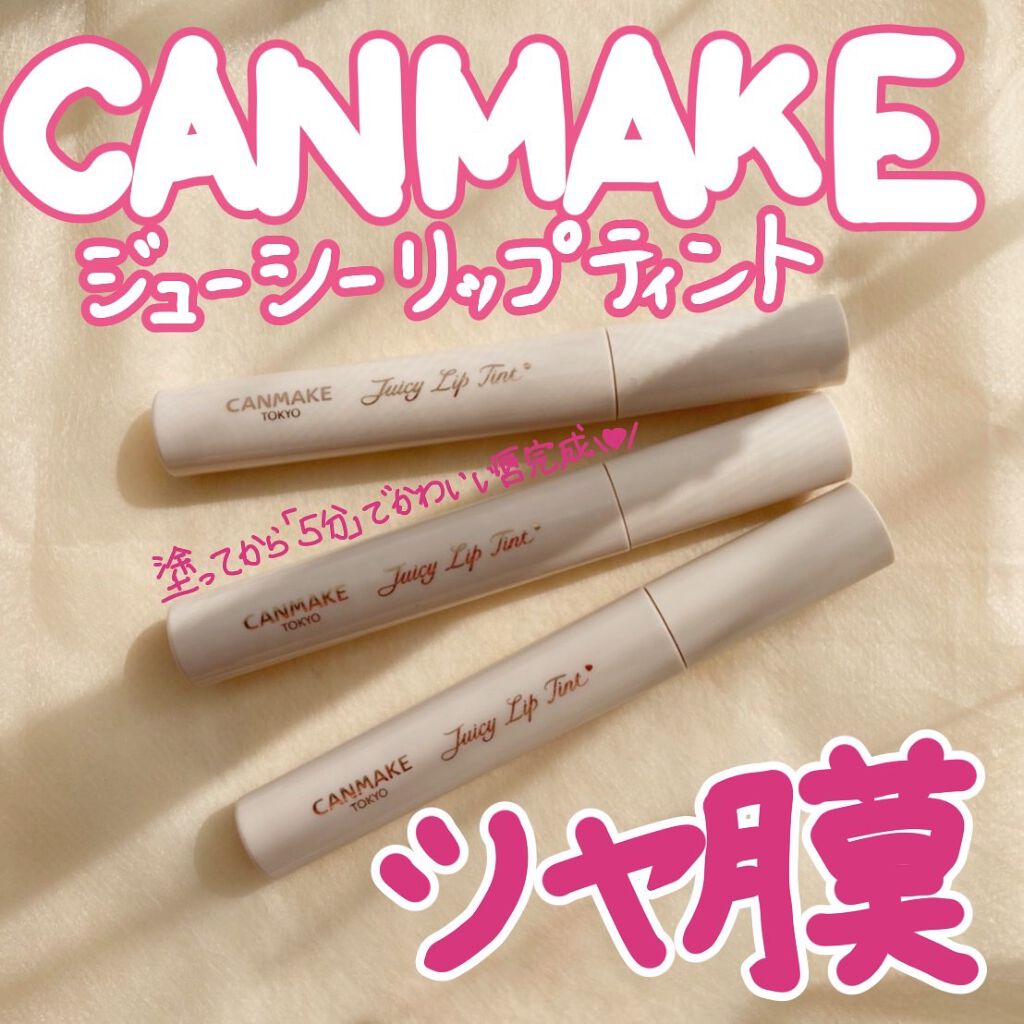 ジューシーリップティント/キャンメイク/口紅を使ったクチコミ(1枚目)
