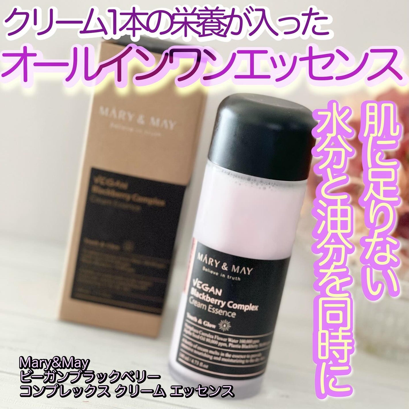 ヴィーガンブラックベリー コンプレックスクリームエッセンス/MARY&MAY/化粧水を使ったクチコミ(1枚目)
