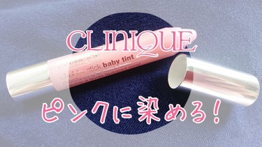 CLINIQUE チャビー スティック ティント モイスチャライジング リップ カラー バームのクチコミ「☆チャビースティックティント モイスチャライジングリップカラーバーム☆

皆さん、こんにちは！.....」（1枚目）