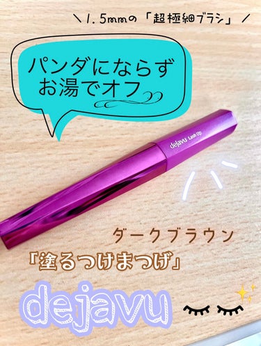 「塗るつけまつげ」自まつげ際立てタイプ/デジャヴュ/マスカラを使ったクチコミ（1枚目）