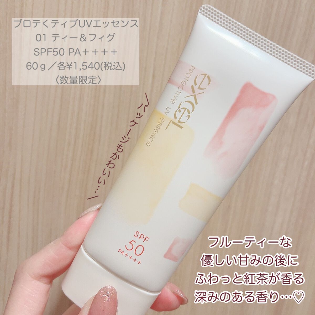 プロテクティブ UVエッセンス 01 ティー＆フィグ(’23)/excel/日焼け止めローションを使ったクチコミ（2枚目）