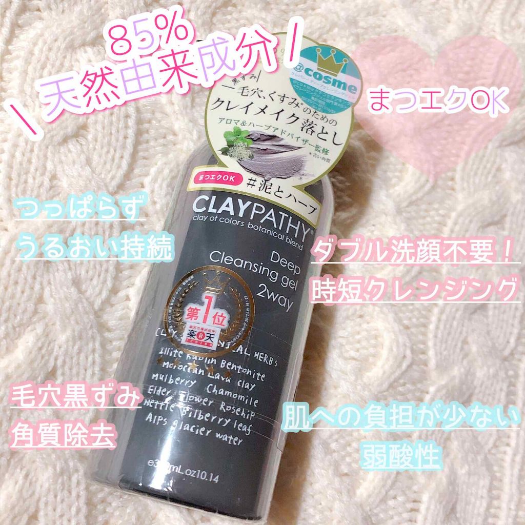 ディープ クレンジングジェル/CLAYPATHY/クレンジングジェルを使ったクチコミ（1枚目）