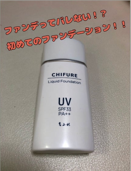 UV リキッド ファンデーション/ちふれ/リキッドファンデーションを使ったクチコミ(1枚目)