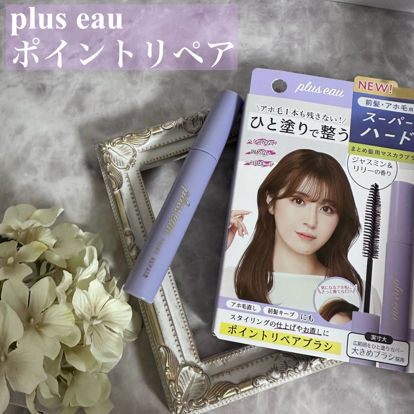 ポイントリペア/plus eau/ヘアジェルを使ったクチコミ(1枚目)