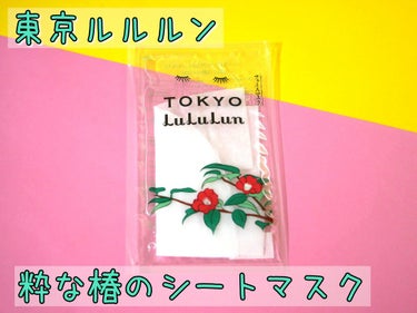 東京ルルルン（粋な椿のマスク）/ルルルン/シートマスク・パックを使ったクチコミ（1枚目）