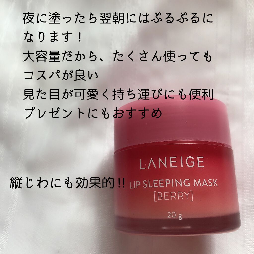 リップスリーピングマスク/LANEIGE/リップバームを使ったクチコミ(2枚目)