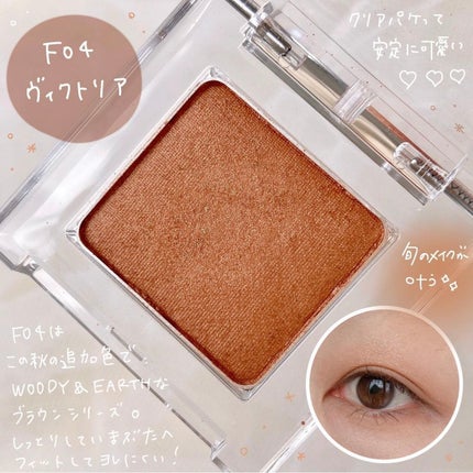 ワンダークリエイション  F04-ヴィクトリア/ブリリアージュ/単色アイシャドウの画像