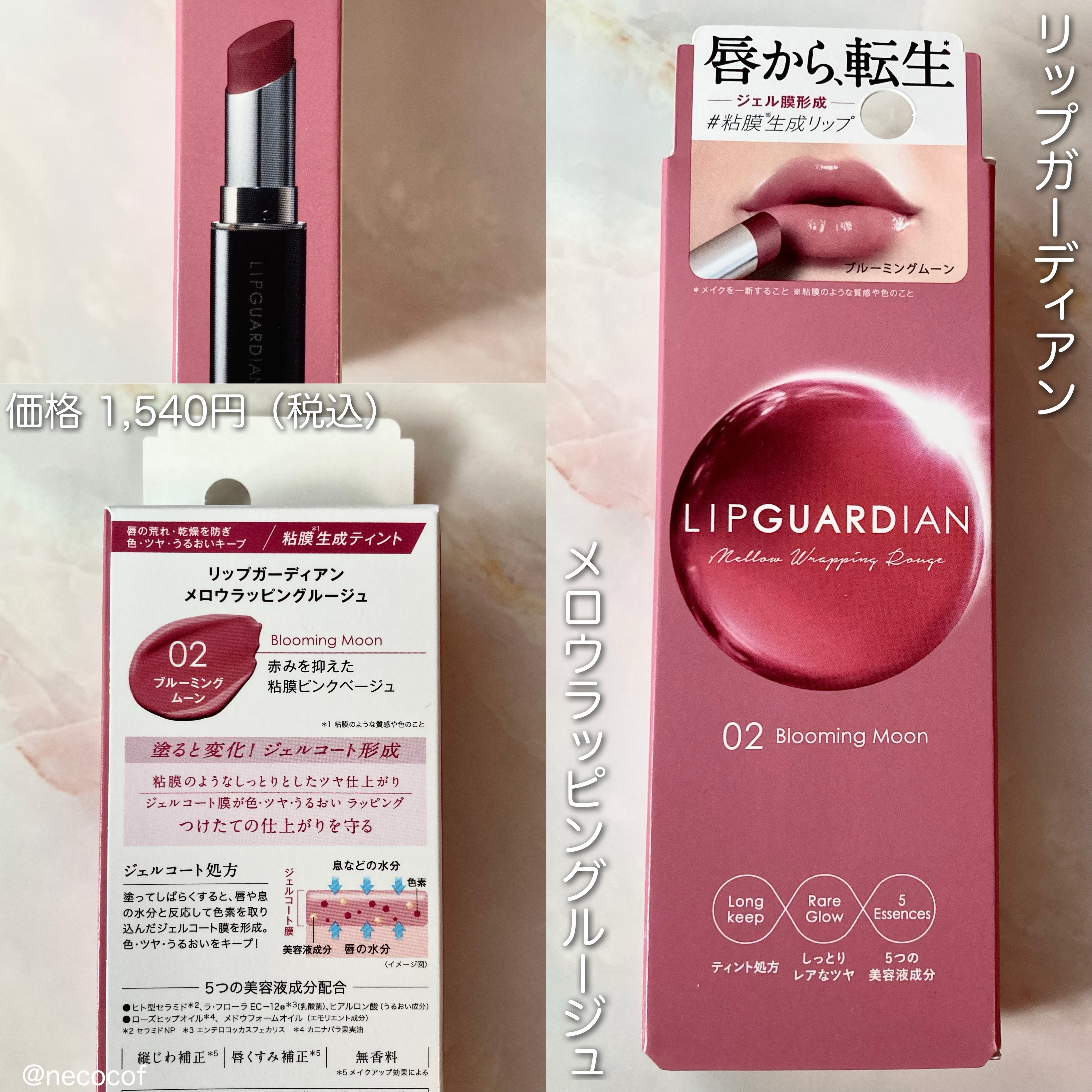 メロウラッピングルージュ 02 ブルーミングムーン / LIPGUARDIAN