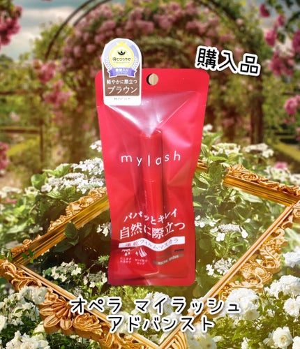 オペラ マイラッシュ アドバンスト/OPERA/マスカラを使ったクチコミ(1枚目)