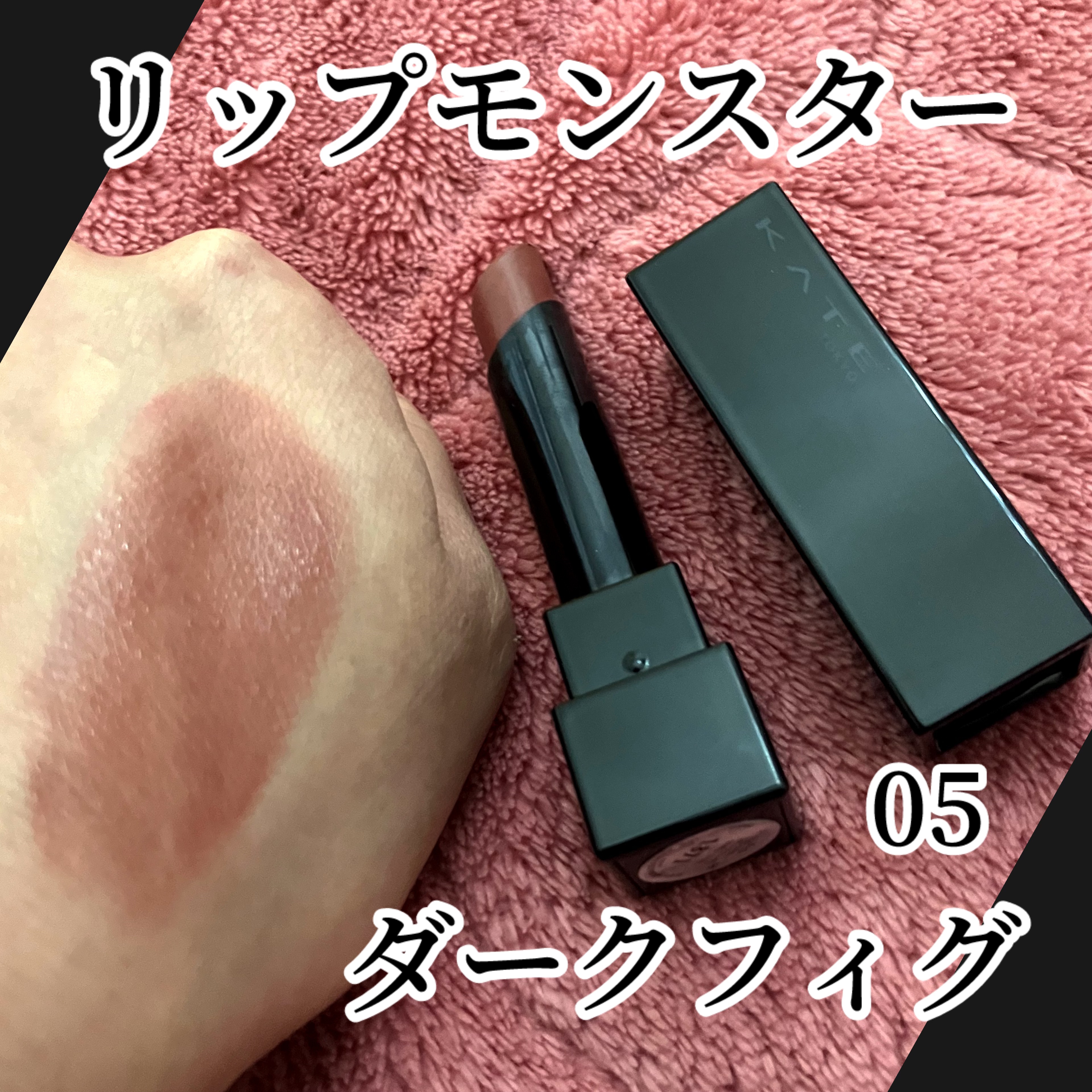 ケイト リップモンスター/KATE/口紅を使ったクチコミ（1枚目）