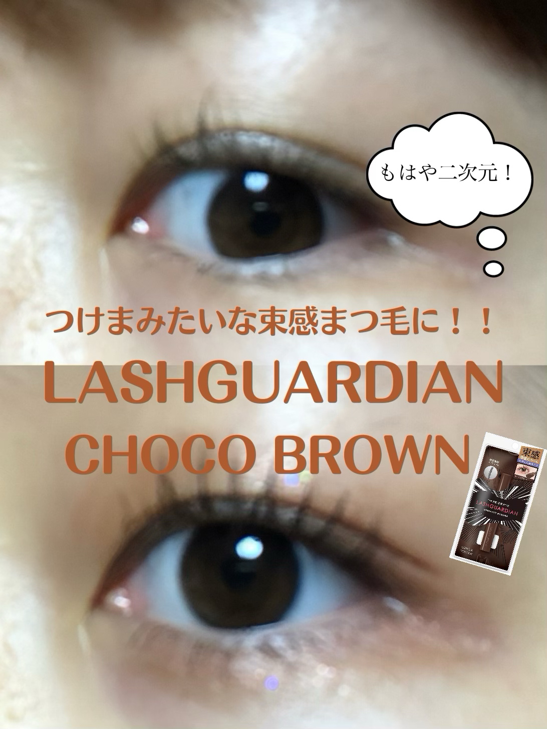 ラッシュガーディアン アングラヴィティマスカラ 02 チョコブラウン/LASHGUARDIAN/マスカラを使ったクチコミ（1枚目）