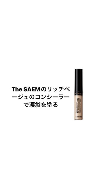 カバーパーフェクション チップコンシーラー/the SAEM/リキッドコンシーラーを使ったクチコミ（3枚目）