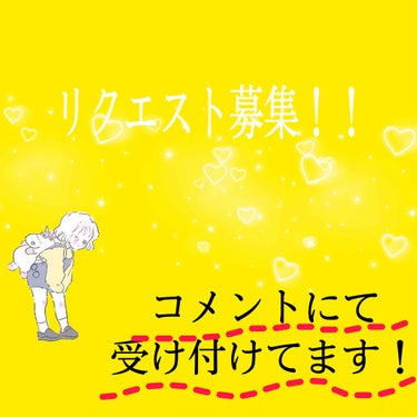 こんにちは(*´ω｀*)ﾉ))
#あゆタムです😃

今日は皆さんに投稿して欲しい！
っていうのをリクエストしてもらいたいと
思いまーす(๑´ω`ﾉﾉﾞぱちぱちぱち✧


コメントどんどんしちゃってくださ