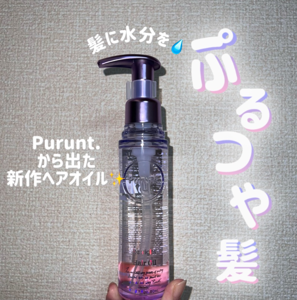 プルント リライト美容液ヘアオイル/Purunt./ヘアオイルを使ったクチコミ（1枚目）