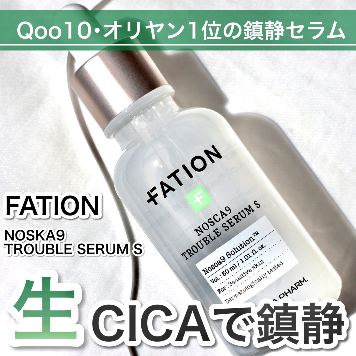 ノスカナイン トラブル セラム/FATION/美容液を使ったクチコミ(1枚目)