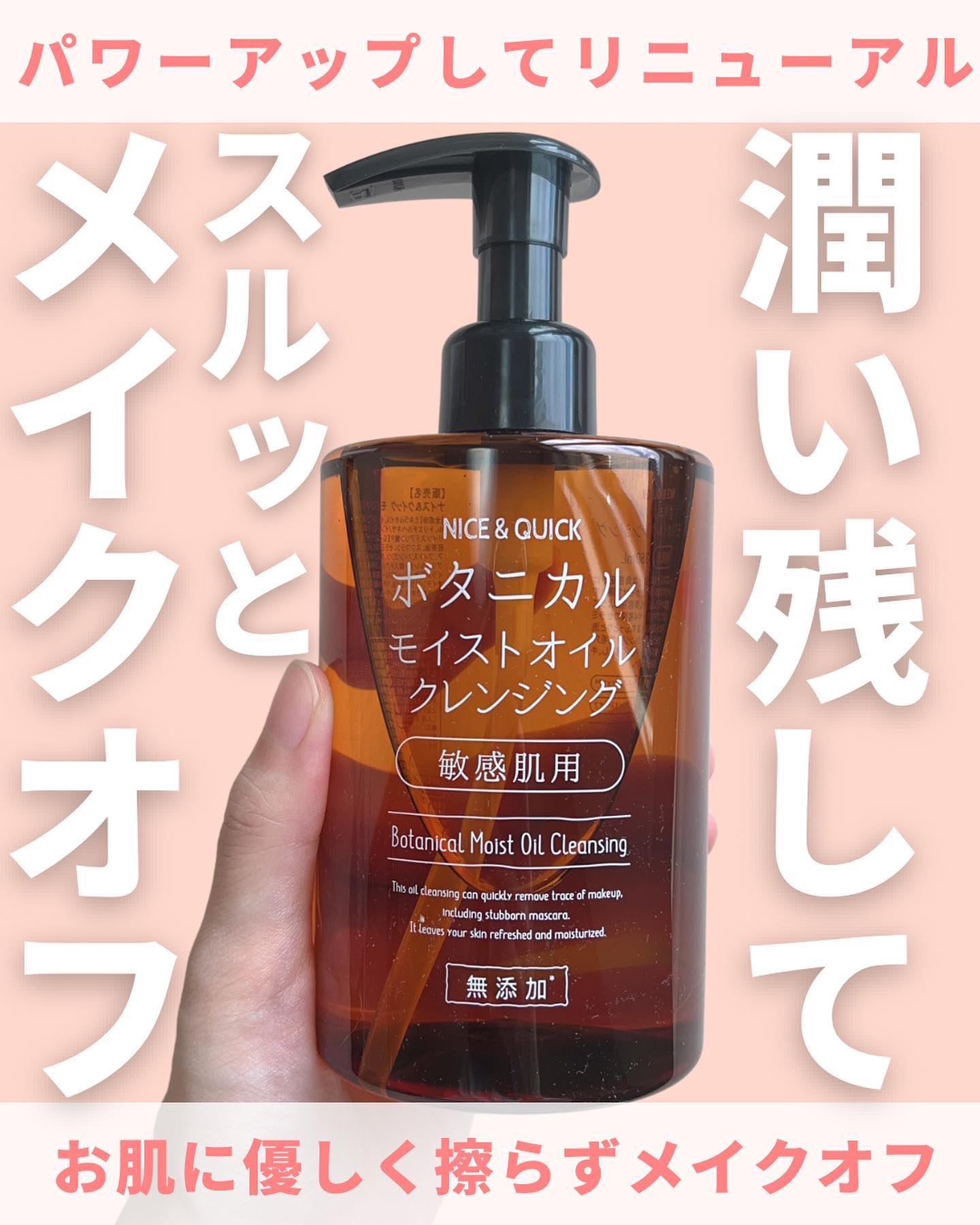 ボタニカルモイストオイルクレンジング/NICE ＆ QUICK/オイルクレンジングを使ったクチコミ（1枚目）