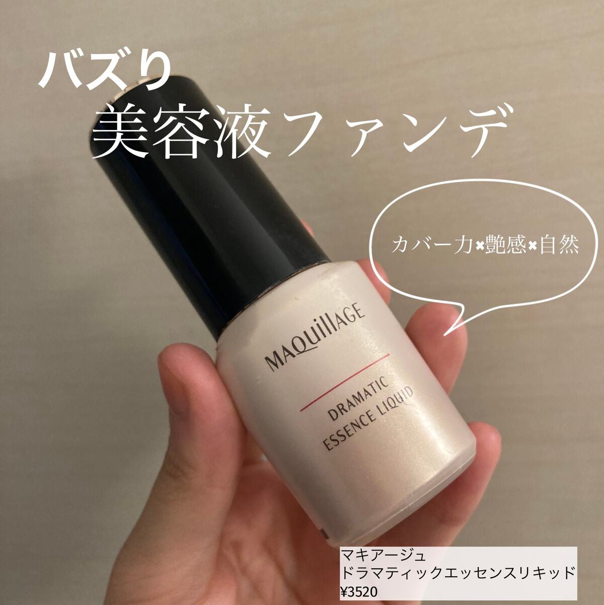 ドラマティックエッセンスリキッド/マキアージュ/リキッドファンデーションを使ったクチコミ(1枚目)